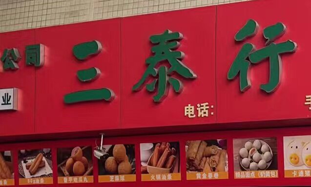 三泰食品行