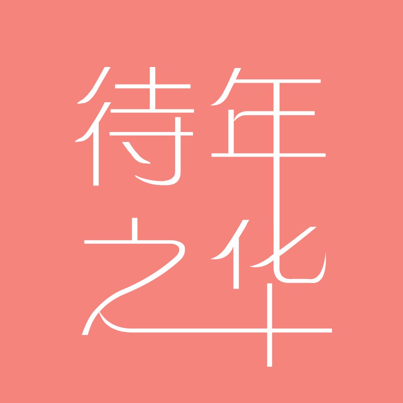 待年之华