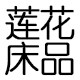 莲花床品