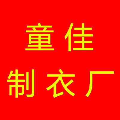 童佳制衣厂