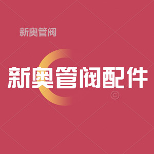 新奥管阀配件工厂店