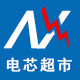 NX电芯超市