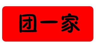 团一家