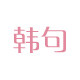 韩句旗舰店
