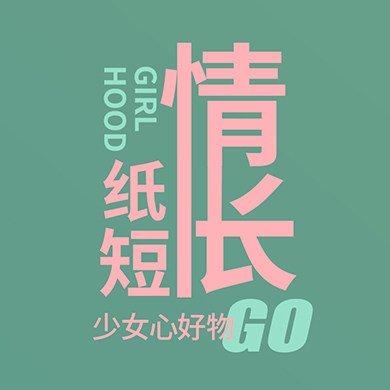 纸短情长好物Go