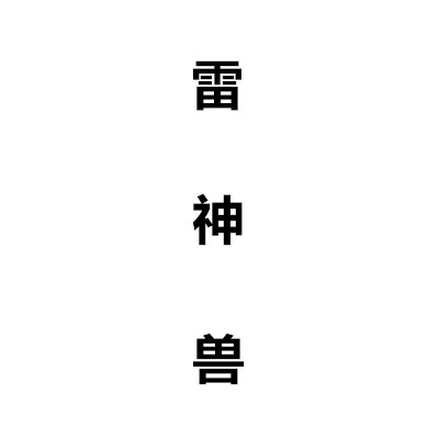 雷神兽企业店