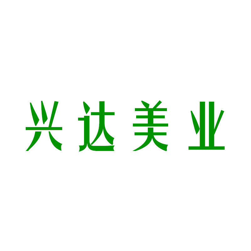 兴达美业