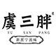 虞三胖食品旗舰店