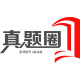 真题圈旗舰店