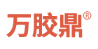 万鼎胶带