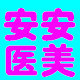 安安医美护肤企业店
