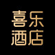 喜乐酒店旗舰店