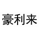 豪利来旗舰店