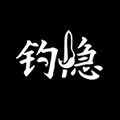 钓隐旗舰店