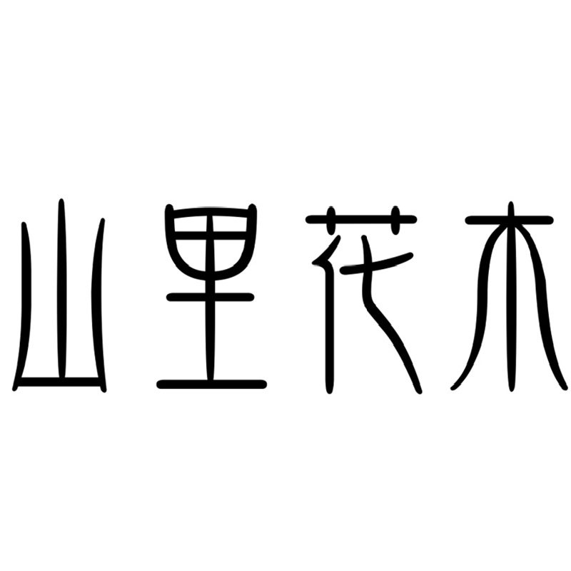 山里花木企业店