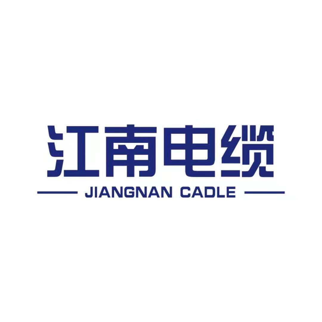 海缆江南电缆企业店