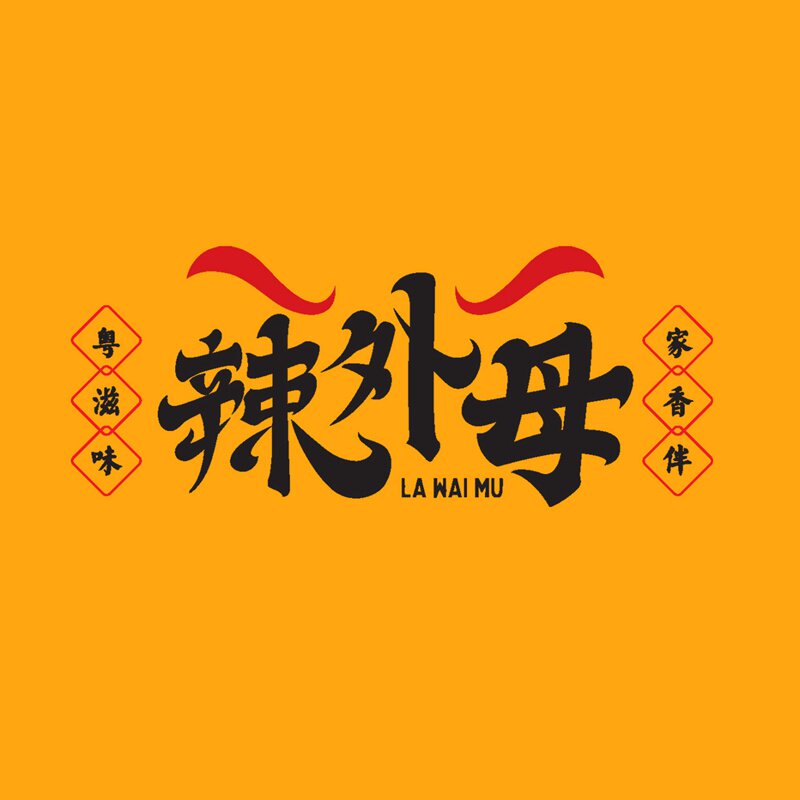 顺德辣外母酱品坊
