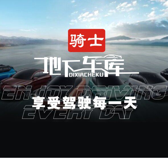 骑士地下车库  豪车租赁