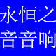永恒之音品牌直销