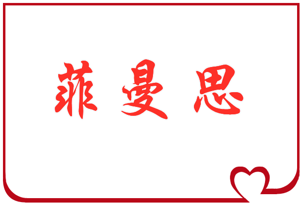 菲曼思