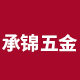 承锦五金工厂店的小店