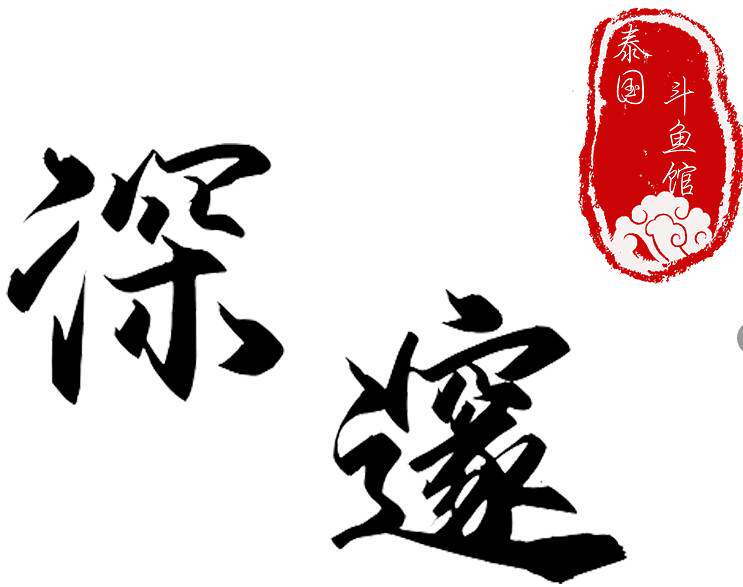 深邃斗鱼