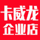 卡威龙企业店