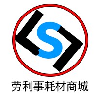 劳利事耗材商城