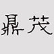 鼎茂灯具旗舰店