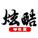 炫酷动漫商城
