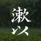 漱以 店铺LOGO