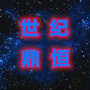 世纪鼎恒内存批发