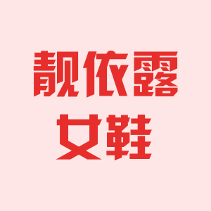 靓依露女鞋
