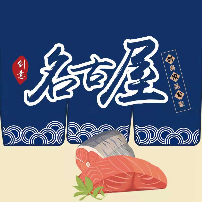名古屋刺身用品 店铺LOGO