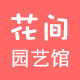 花间园艺馆