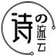 诗的流云