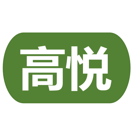 高悦纸箱厂