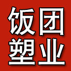 饭团塑业 店铺LOGO