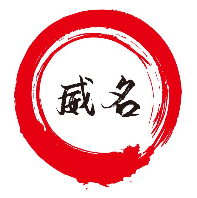 威名五金阀门管件