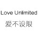 爱不设限轻奢饰品 店铺LOGO
