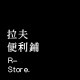 拉夫便利铺 店铺LOGO