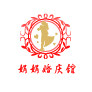 娟娟婚庆道具馆