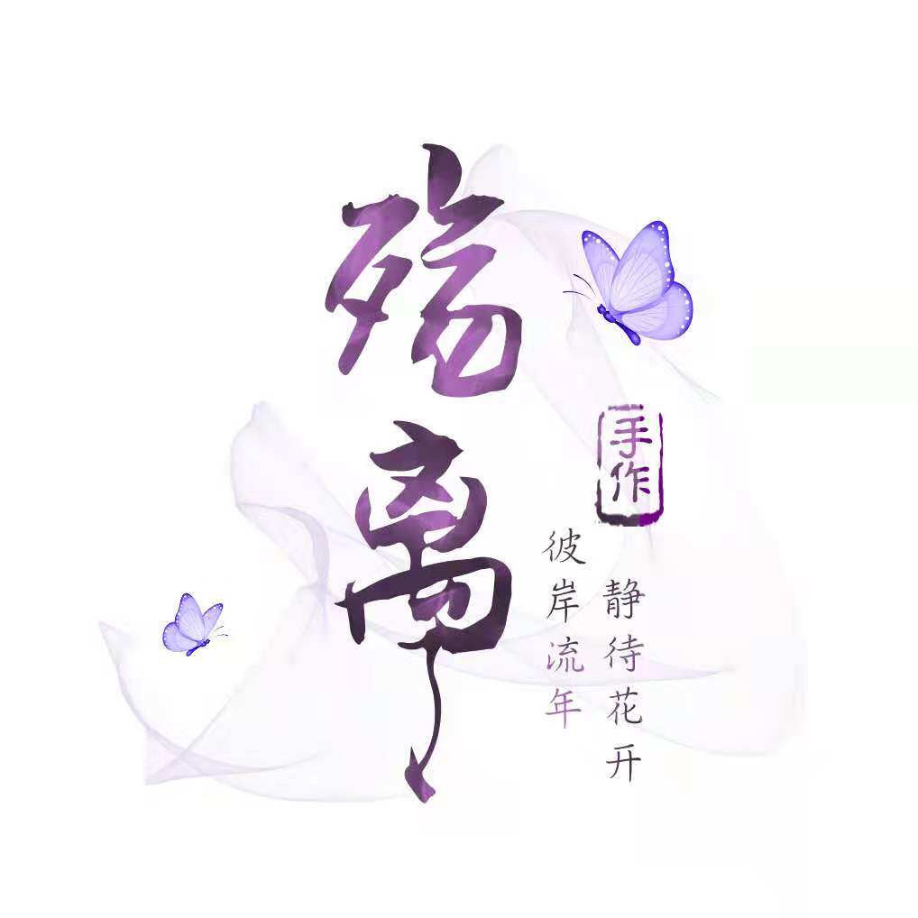 殇离手作
