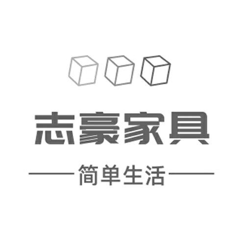 志豪家具品牌店