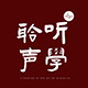 聆听声学艺术