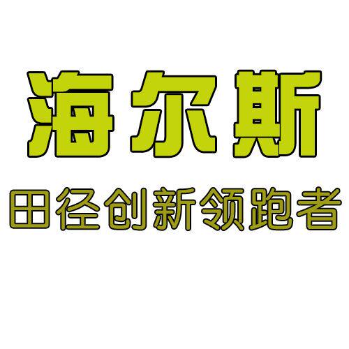 正品海尔斯运动商城