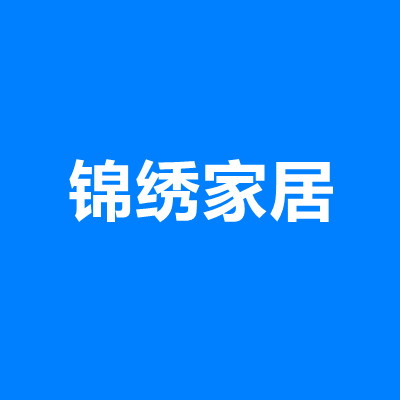 锦绣JS生活家居