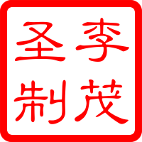 李茂圣手工锅
