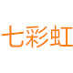 七彩虹染发店