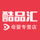 酷品汇母婴专营店